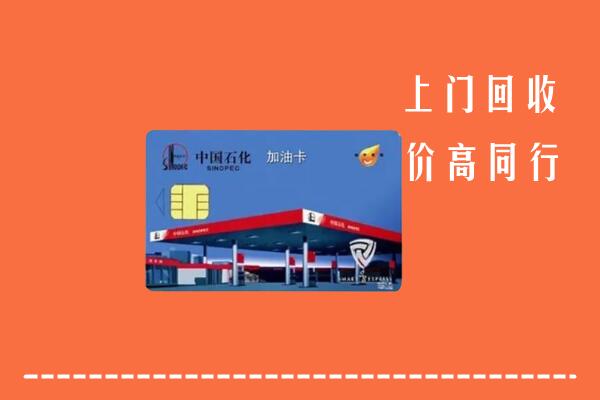 镇巴县回收加油卡